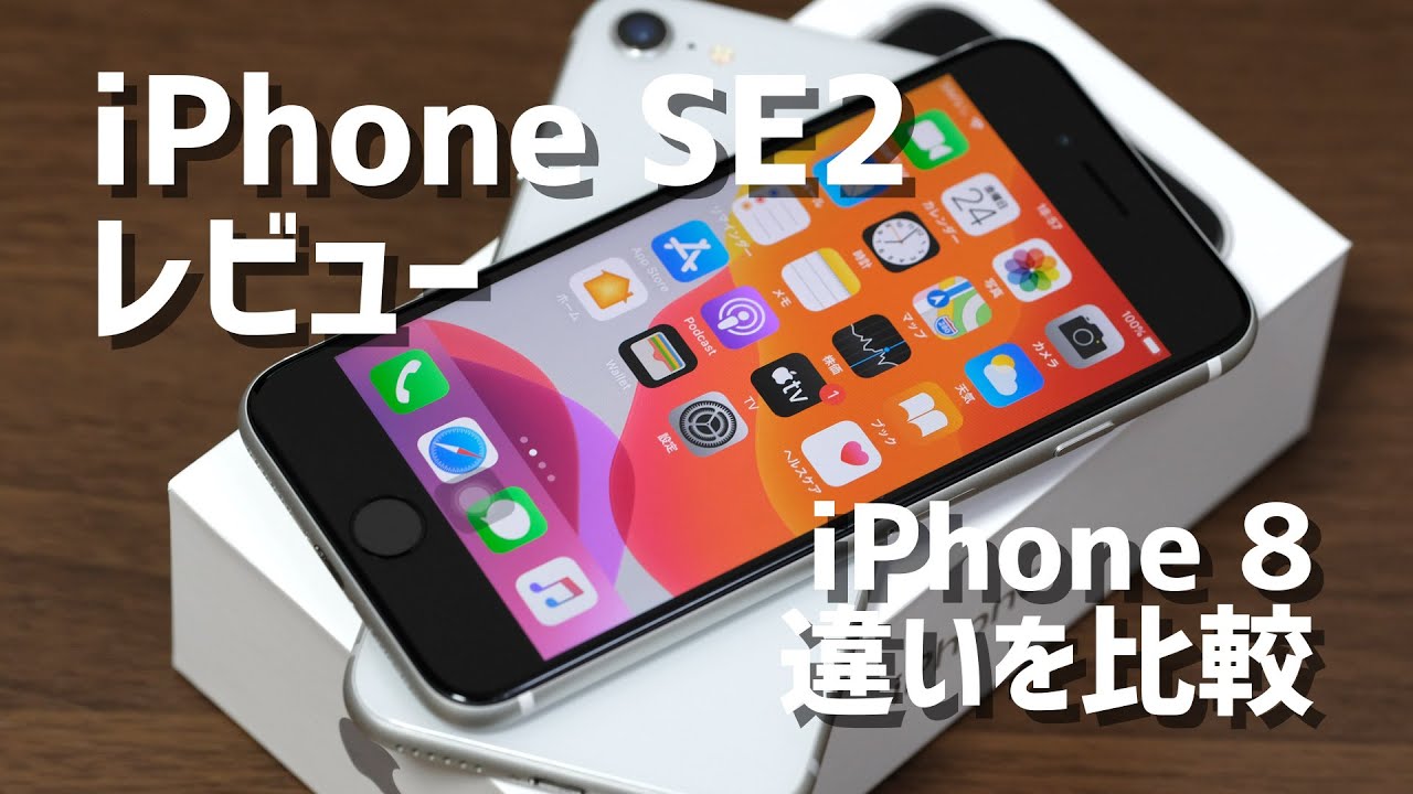 iPhone SE2（2020）レビュー！iPhone 8との違いをTouch IDの速度