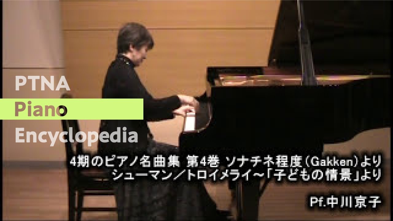 シューマン／トロイメライ 「子供の情景」より Op.15-7 pf.中川京子