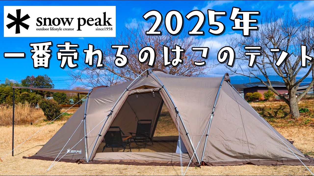 社運を賭けたテント。スノーピーク ランドネストシェルター snow peak