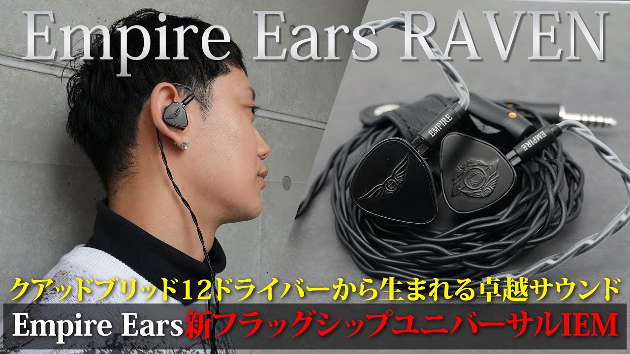 Empire Ears最新フラッグシップモデル「RAVEN」は12ドライバー搭載の