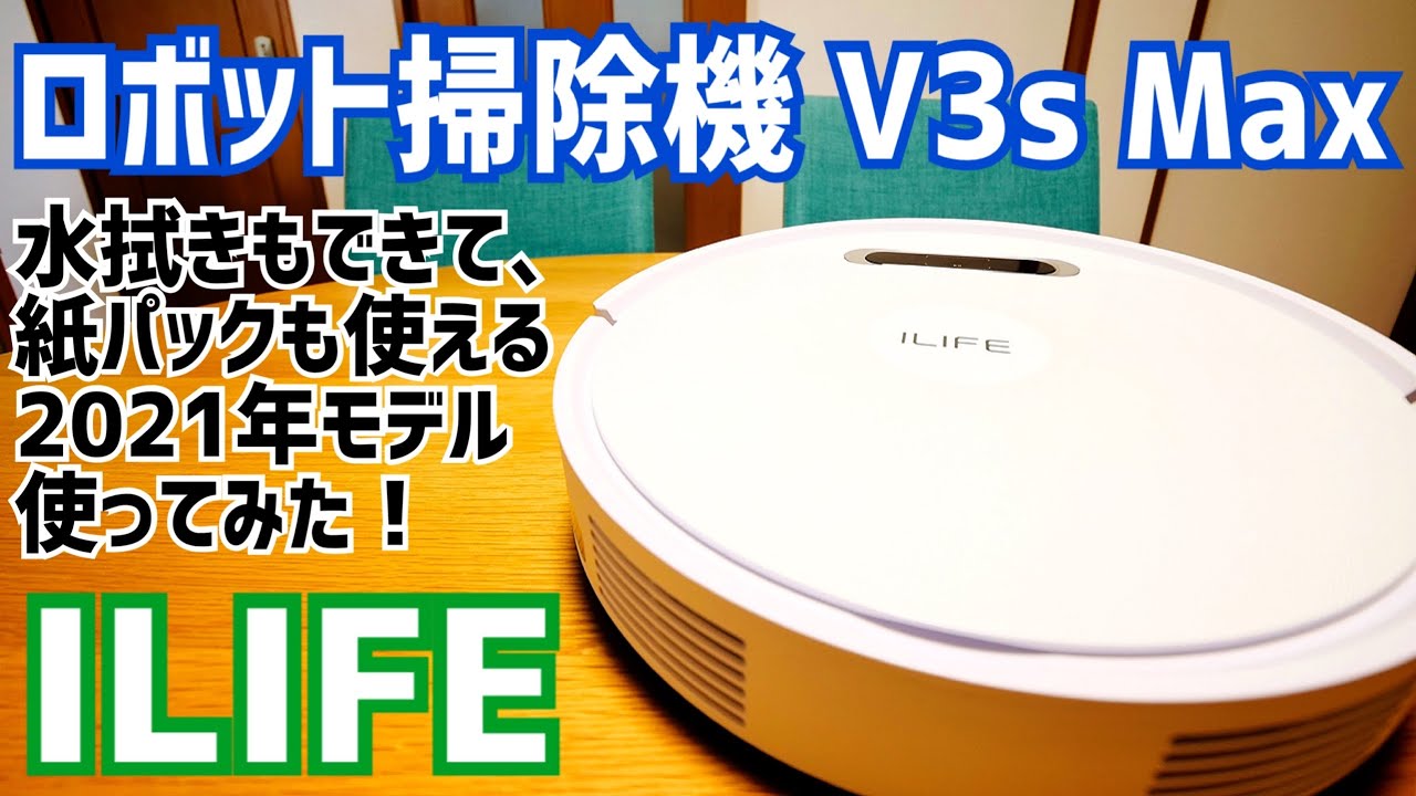 最新ロボット掃除機 ILIFE V3s Maxは紙パック対応で水拭きもできる万能