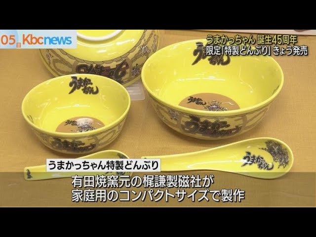 45周年「うまかっちゃん」特製どんぶり限定販売 - YouTube