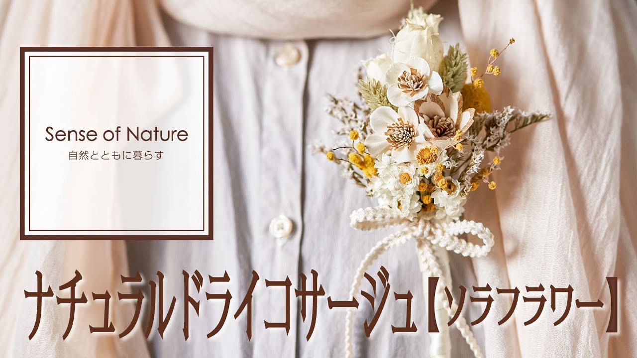 Sense of Nature】ナチュラルドライコサージュ～ソラフラワー～ - YouTube
