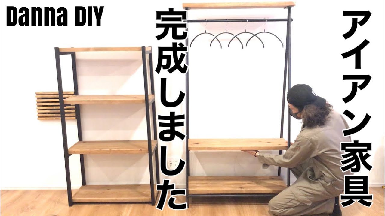 ☆DIY☆手作りアイアンラックと棚完成！カフェ板を使って家具作り