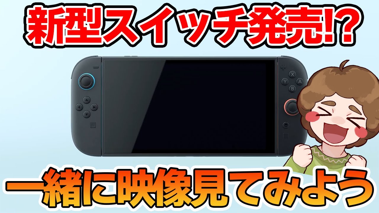 ついに新型のスイッチが！？一緒にムービー見てみよう！！【Nintendo