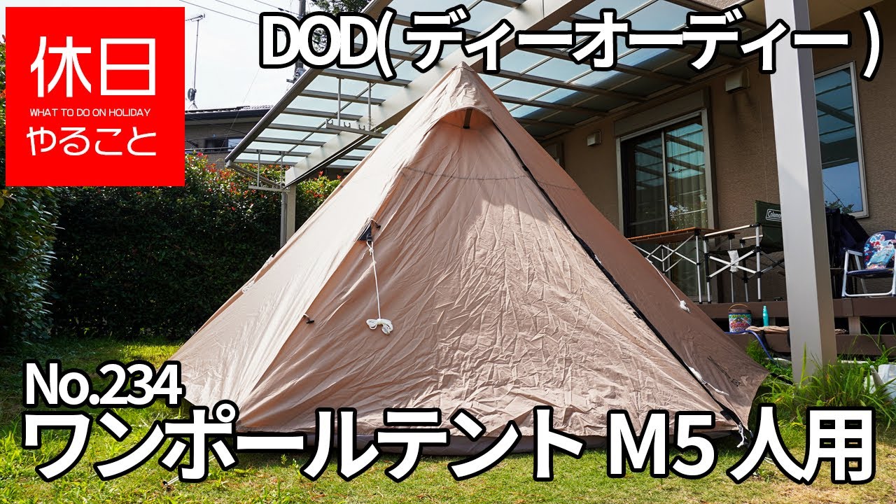 Camping] DOD (DOD) One Pole Tent M How to use for 5 people - YouTube