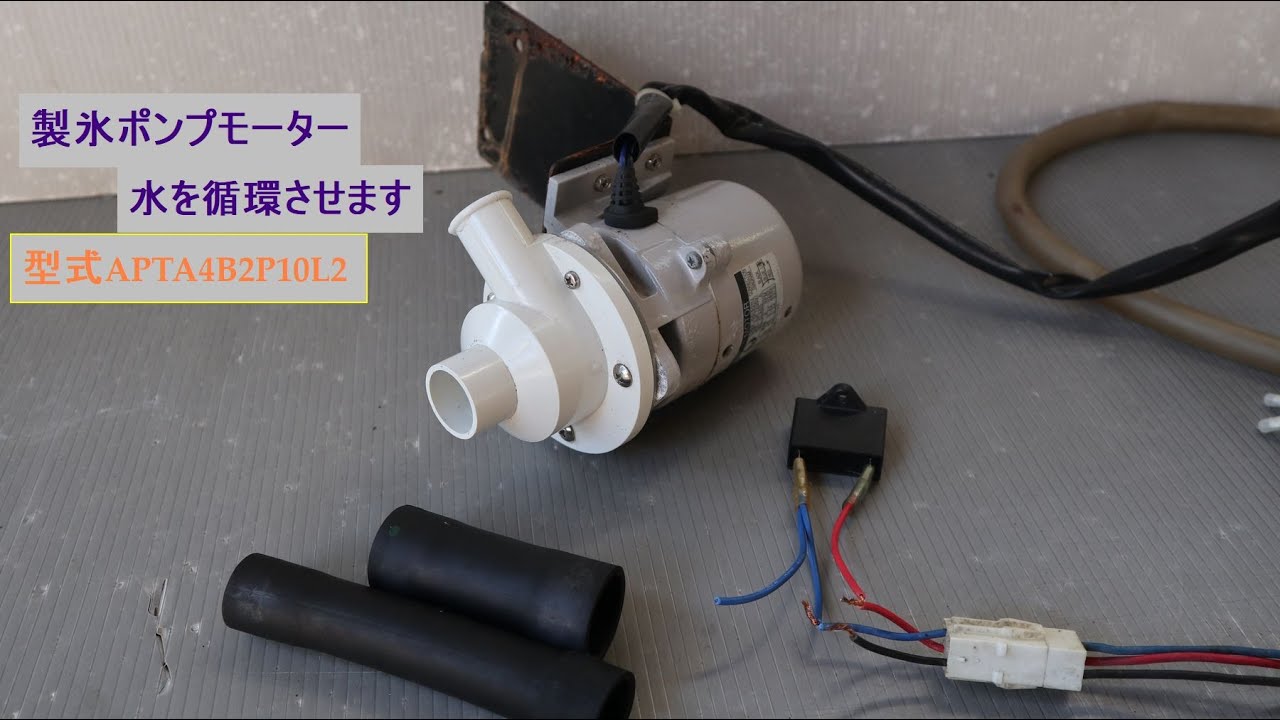 IM180型式業務用製氷機の製氷ポンプモーター 作動確認しました。 - YouTube