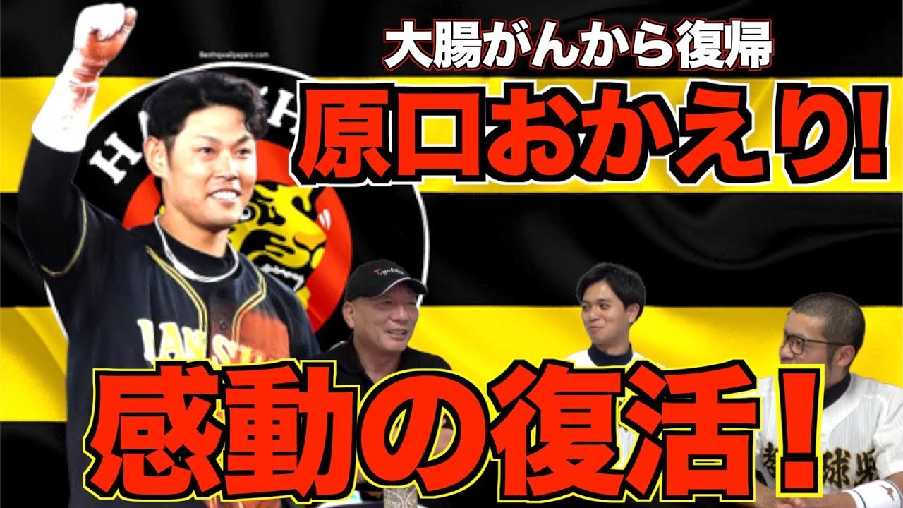 阪神】おかえり原口！大腸がんを克服！復帰後初打席で感動のタイムリー