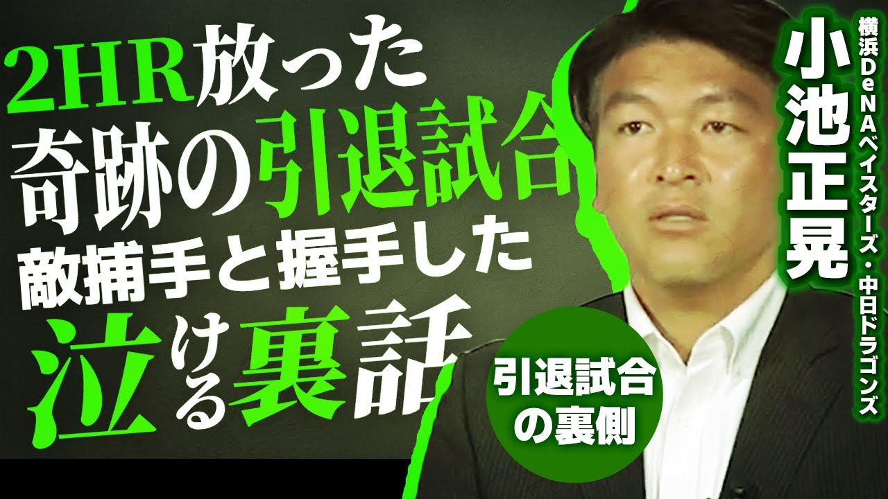 3／5回】小池正晃／3安打2HR奇跡の引退試合・最終打席のホームラン