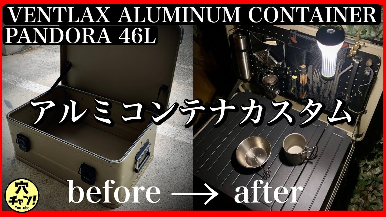 VENTLAX ALUMINUM CONTAINER 「PANDORA」46L 自分好みにカスタムして