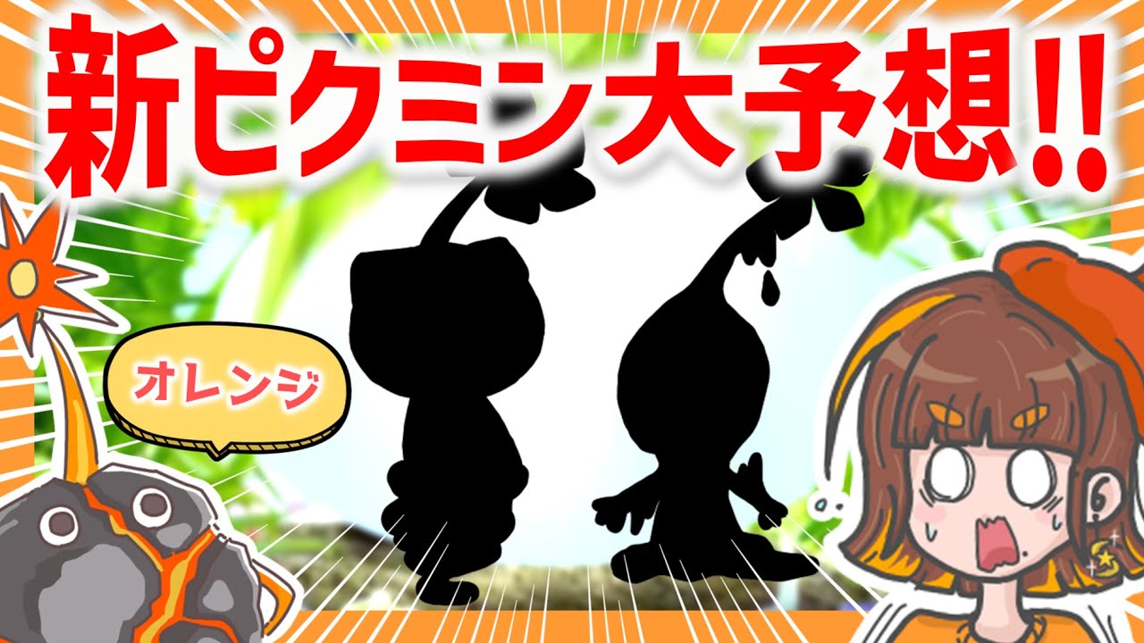 New Pikmin Predictions] We asked for suggestions for the new