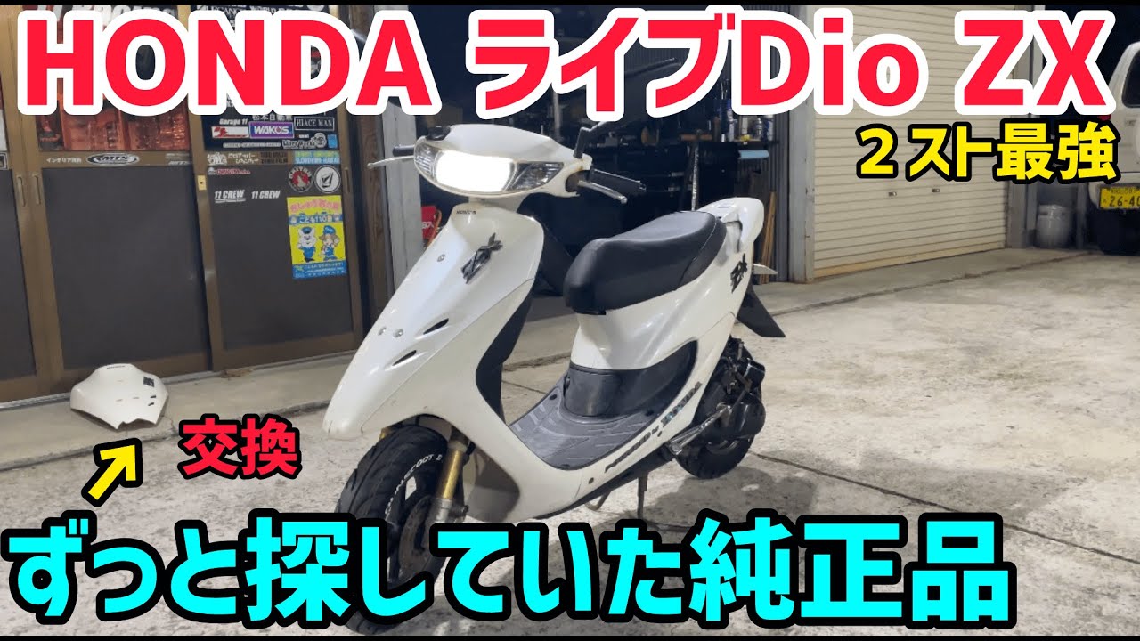 原付き】ZXの当時物フロントカウル購入‼️ - YouTube