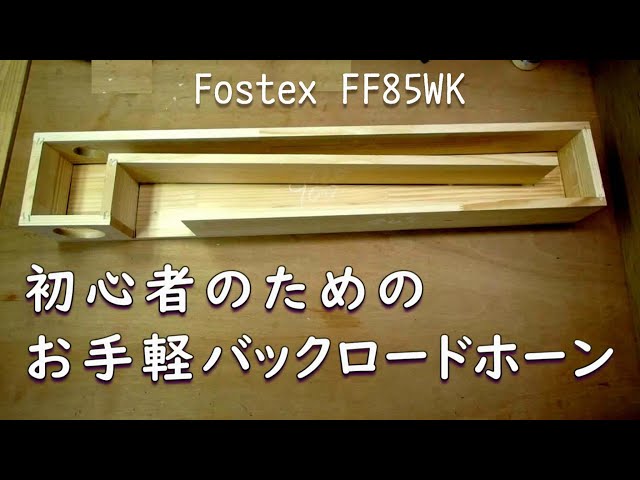 初心者におすすめ!! お手軽バックロードホーンの作製 - YouTube