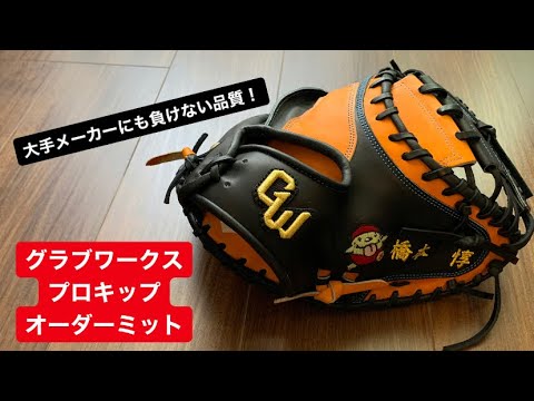 グラブワークスプロキップ オーダーミットの紹介 - YouTube