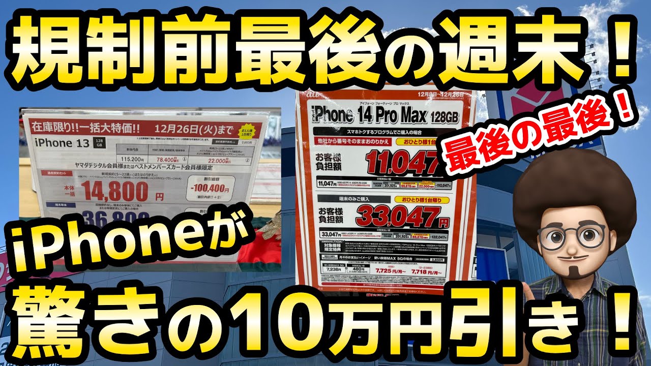 iPhoneが驚きの一括 10万円引き】規制前最後の週末 一括投げ売り情報