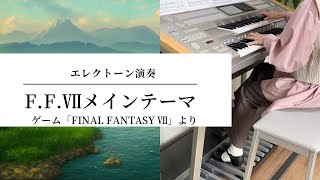 ㊗️100本目】F.F.Ⅶメインテーマ エレクトーン演奏 - YouTube