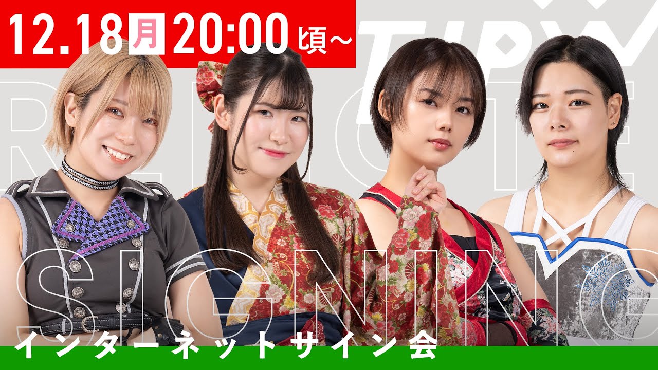 12月18日20時から配信】東京女子プロレス インターネットサイン会