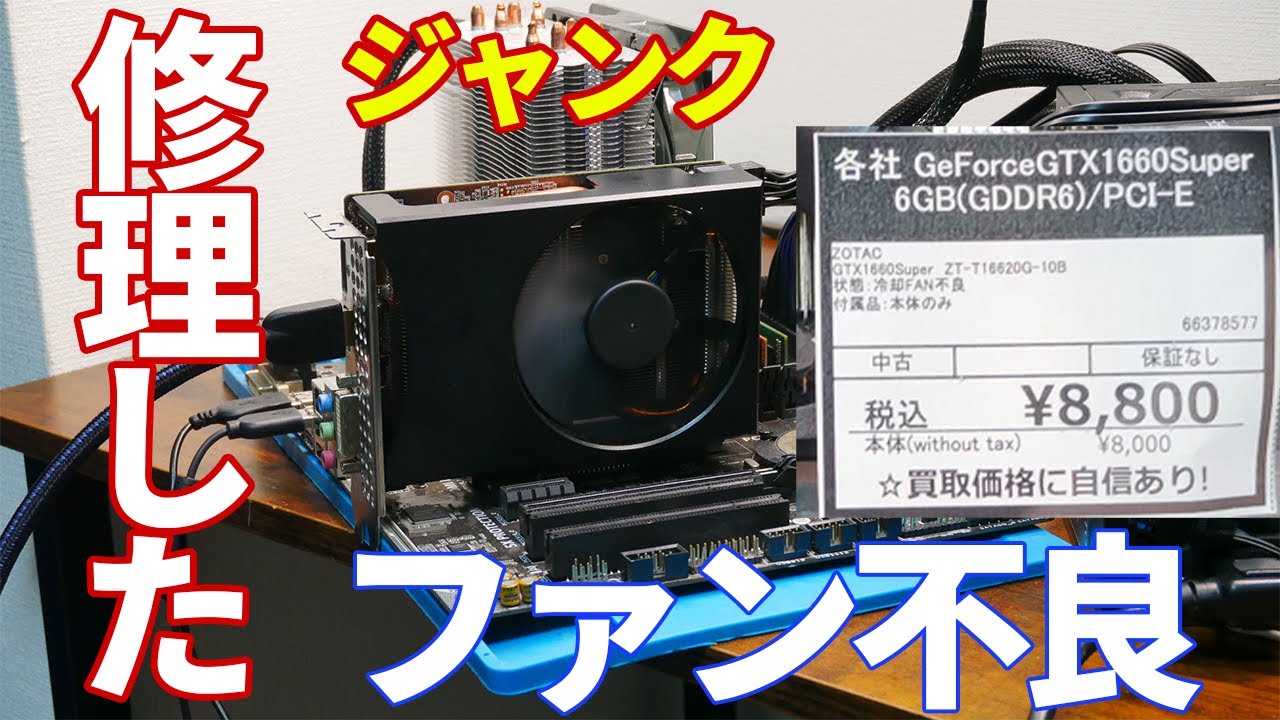 ジャンク】じゃんぱらで8000円で購入したジャンクのGTX1660superを0円