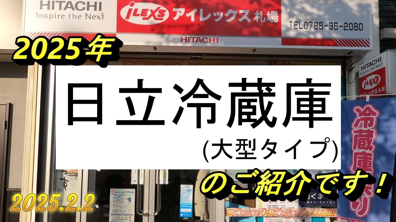 2025年 日立新型大型冷蔵庫 のご紹介です - YouTube