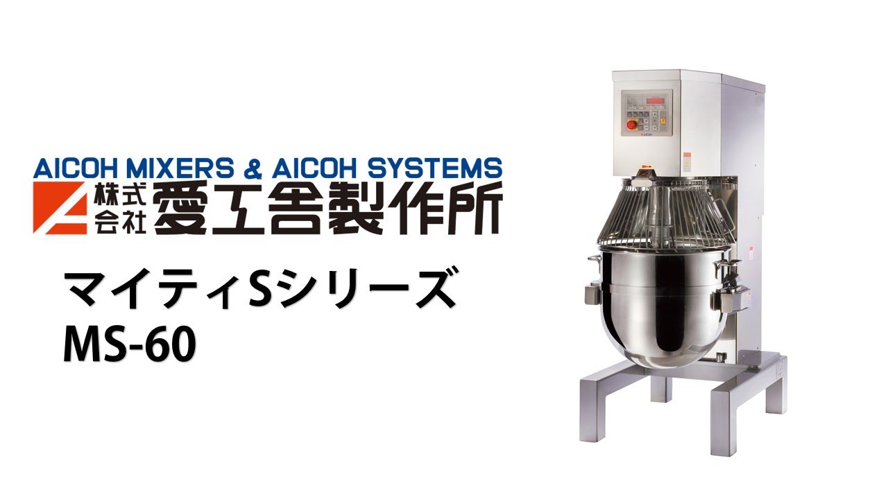 マイティSシリーズ | 多用途対応縦型ミキサー | 株式会社愛工舎製作所