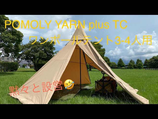 POMOLY YARN plus TC ワンポールテント3〜4人用 設営してみた