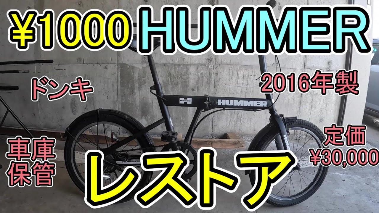 1000で買った折りたたみハマーをレストアしてみた - YouTube