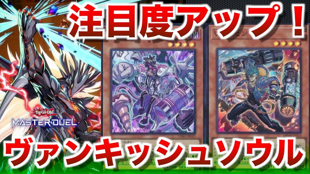 VS】新環境で大活躍の予感！着実に評価を上げていくヴァンキッシュ