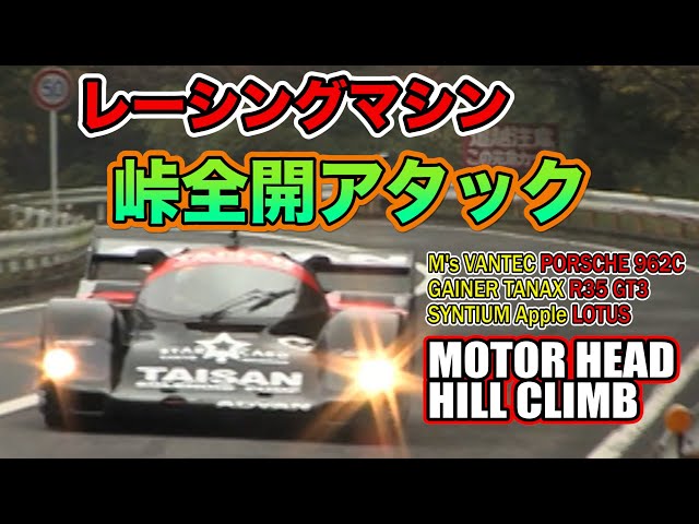 レーシングマシン 峠 全開アタック ！ スーパーGT マシン が 箱根 を