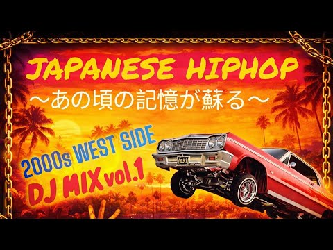 平成の懐メロメドレー ウェッサイ 日本語ラップMIX】DJ一発撮り