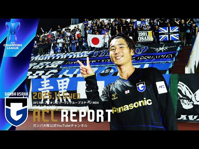 ACL REPORT】ガンバ大阪 vs ナムディンFC 2025.11.5 AFCチャンピオンズ