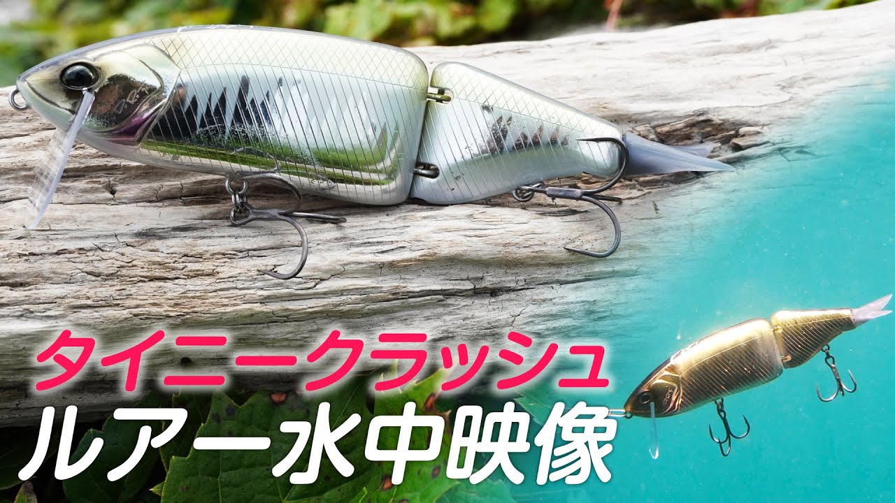 タイニークラッシュ】変幻自在のビッグベイト「TINY KLASH」動きを水中