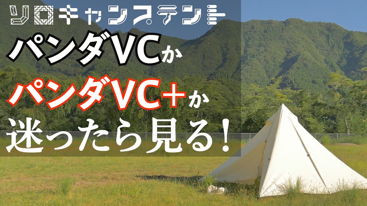 ソロキャンプのテントでおすすめは「パンダVC」か「パンダVC＋」か