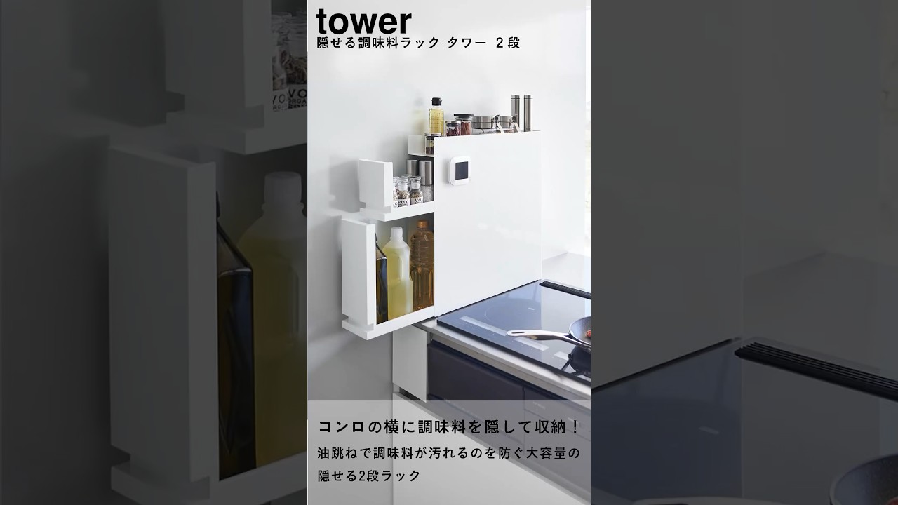 tower ｜ 隠せる調味料ラック タワー 2段 ｜ 山崎実業