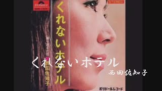 くれないホテル 西田佐知子 - YouTube