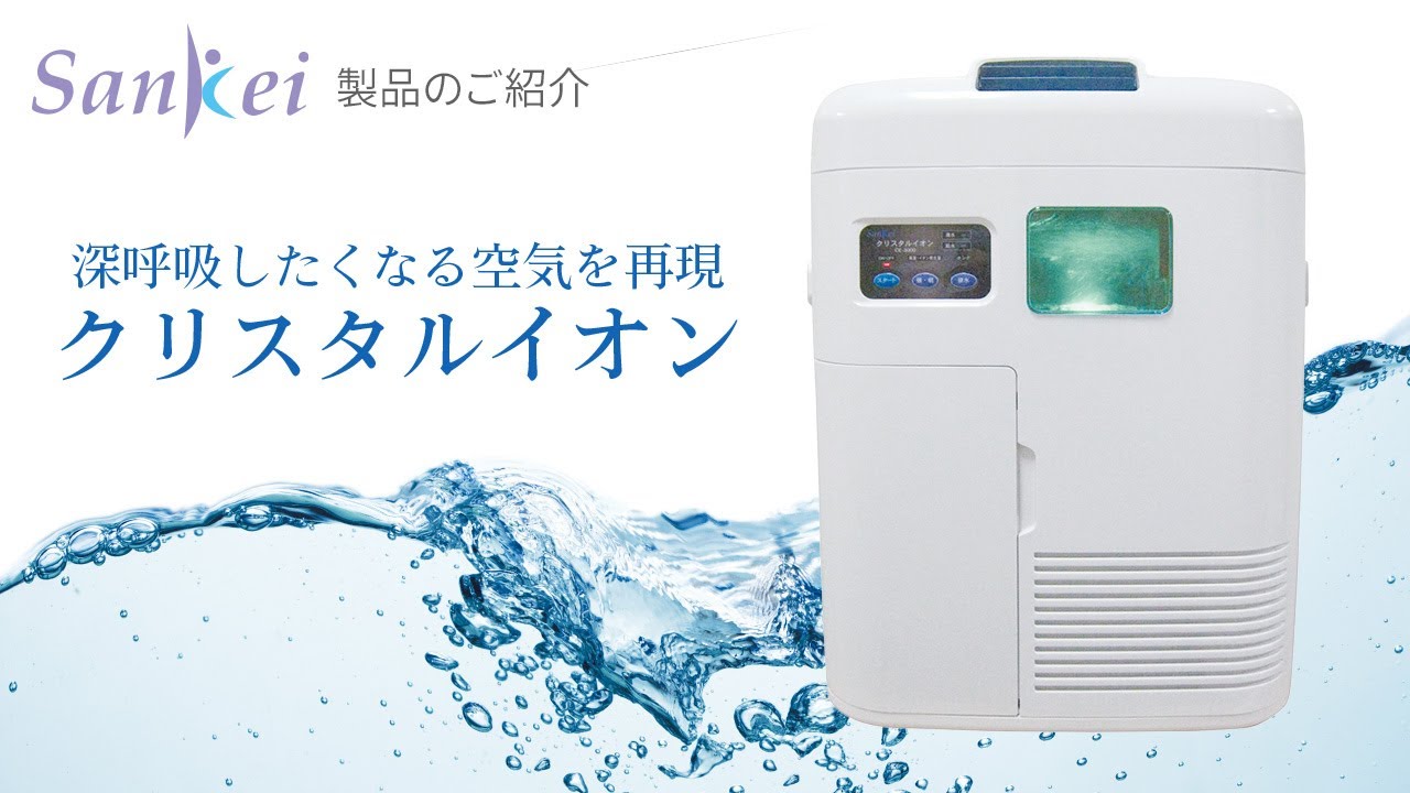 水フィルター式空気清浄機 クリスタルイオンのご紹介 - 全国多数の導入