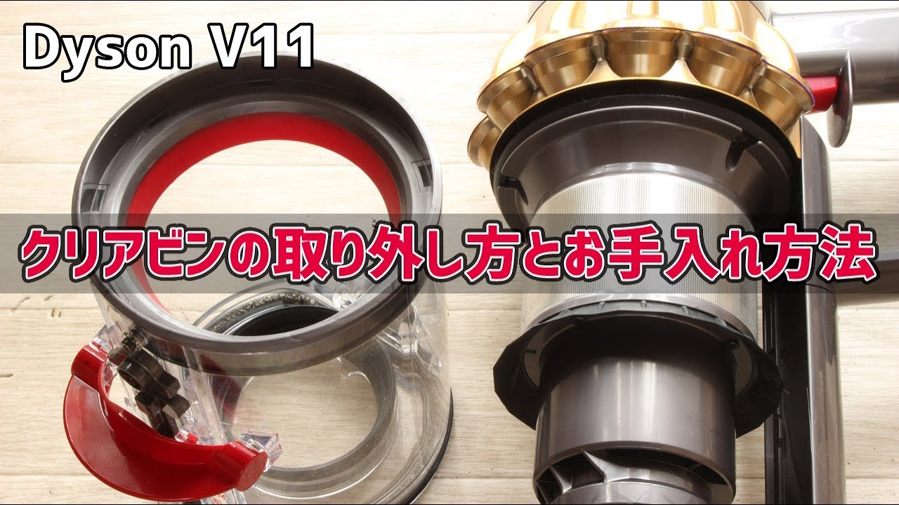 ダイソン V11 クリアビンの取り外し方とお手入れ方法（Fluffy/Fluffy+/