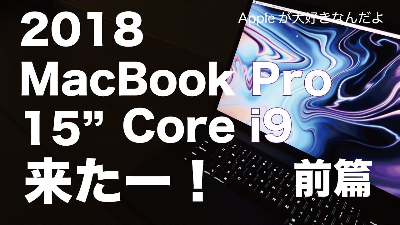 実機購入レビュー！Core i9 6コア来たー！2018新型MacBook Pro15インチ