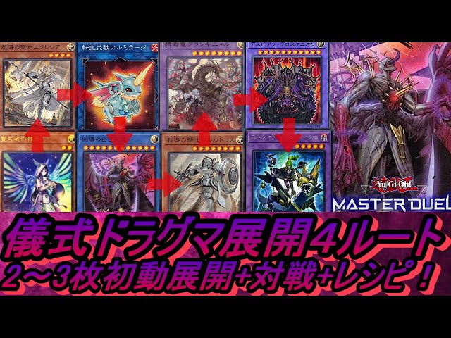 遊戯王MD】儀式ドラグマ展開ルート4選・回し方&デッキレシピ&対戦例