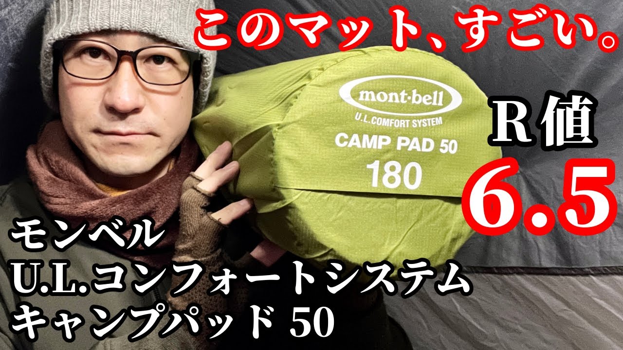 モンベル U.L.コンフォートキャンプパッド50】氷点下の雪中キャンプで