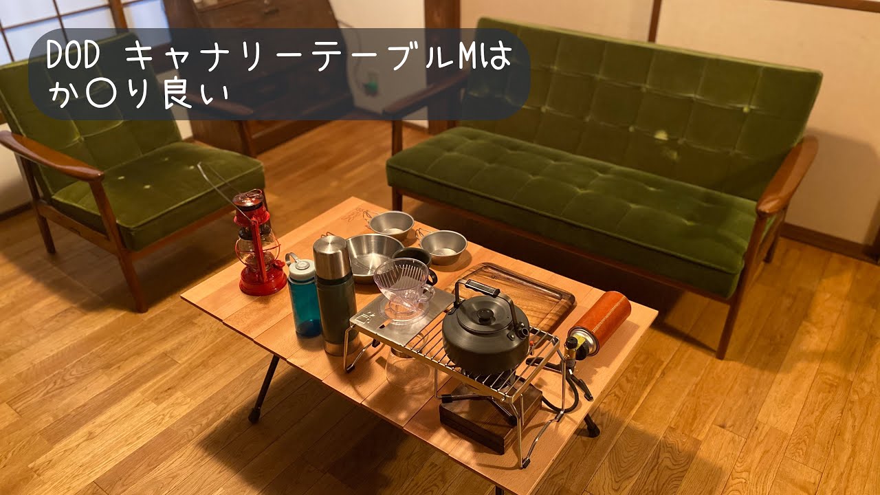 DOD キャナリーテーブルM - YouTube