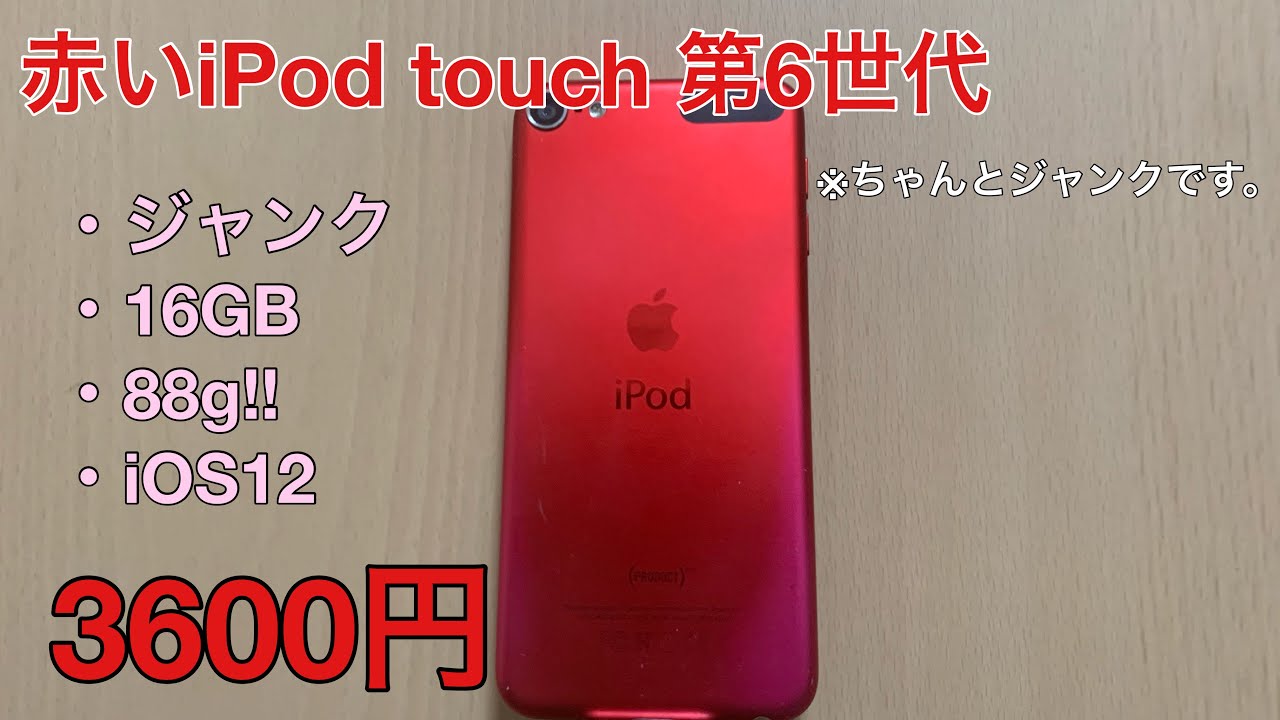 色褪せ】ジャンクな赤いiPod touch第6世代を3600円で買ったので紹介