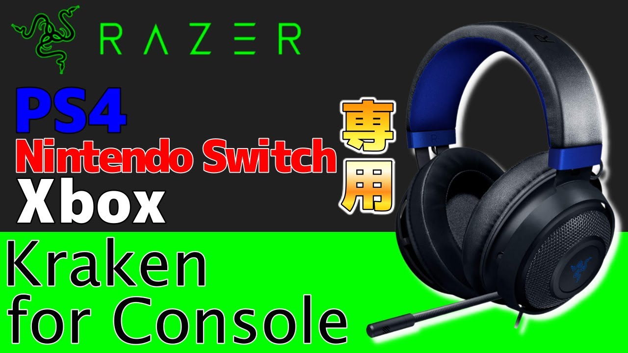 レビュー】Razerの新作ヘッドセット『kraken for Console』を使ってみ