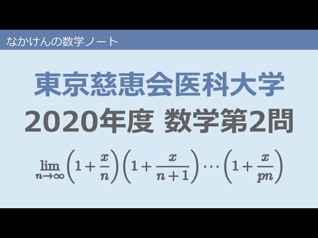 東京慈恵会医科大学2020年度数学第2問 - YouTube