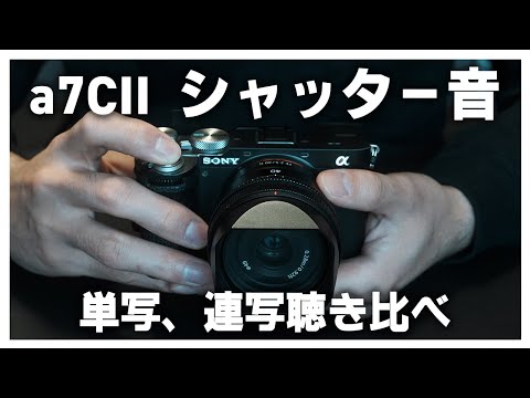 a7CII シャッター音聴き比べ/ ILCE-7CM2 shutter sound - YouTube