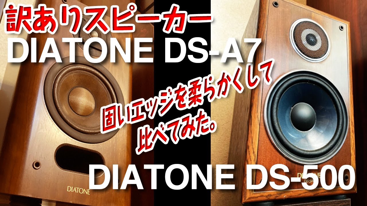 訳ありスピーカー DIATONE DS-A7とDS-500を比べてみた。 - YouTube