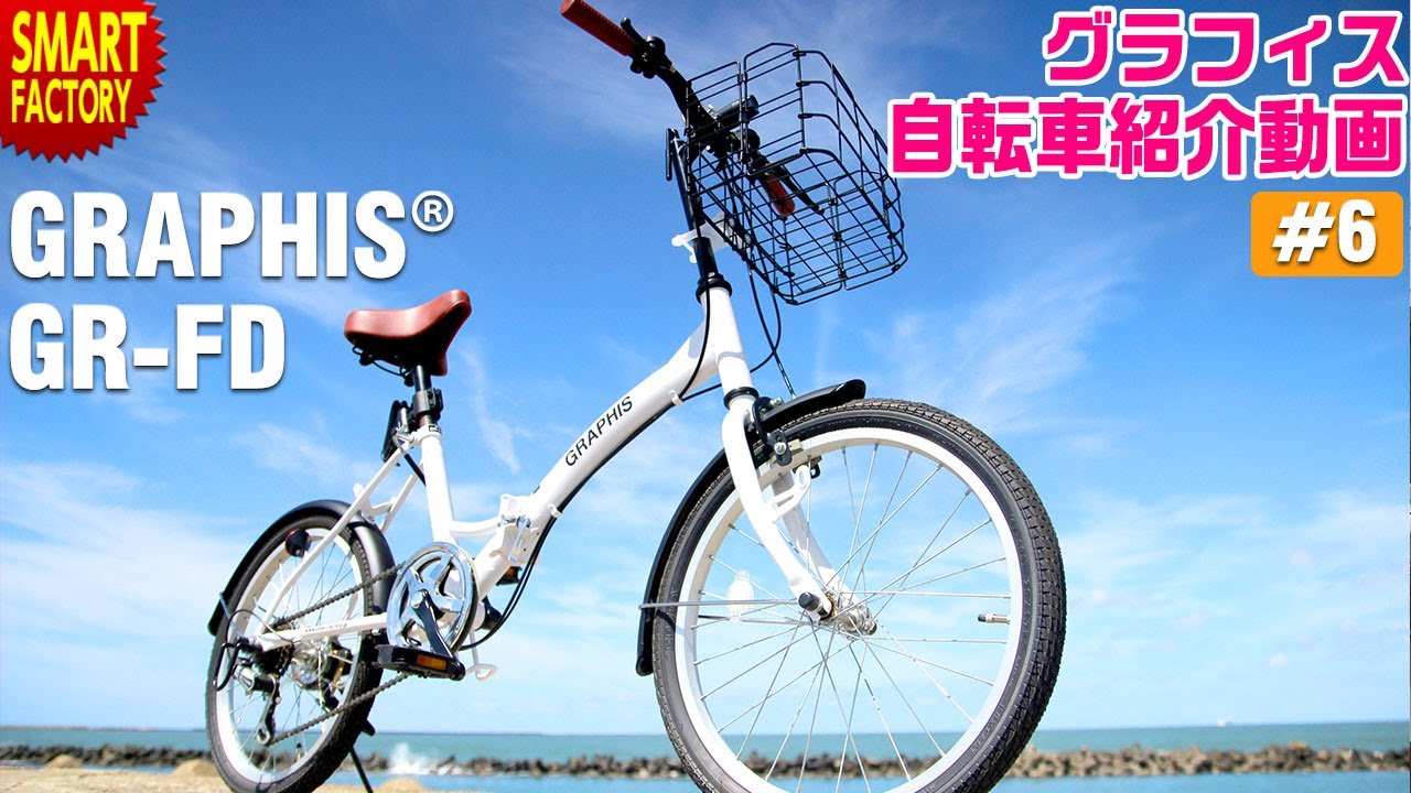 グラフィス 折り畳み自転車 紹介～GRAPHIS GR-FD 20インチ 6段変速