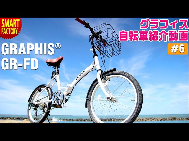 グラフィス 折り畳み自転車 紹介～GRAPHIS GR-FD 20インチ 6段変速
