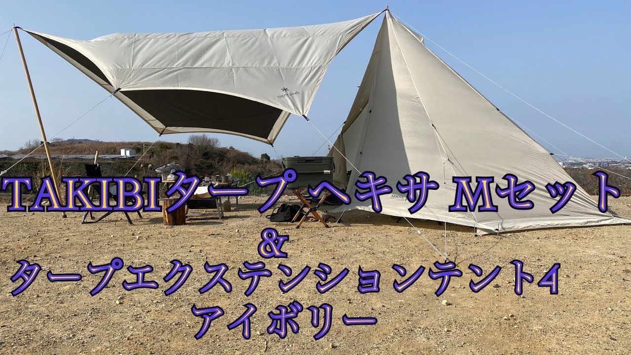 snowpeak 】TAKIBI タープヘキサMセット - YouTube