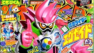 新仮面ライダーエグゼイドが表紙 & スクープ情報満載！てれびくん9月号