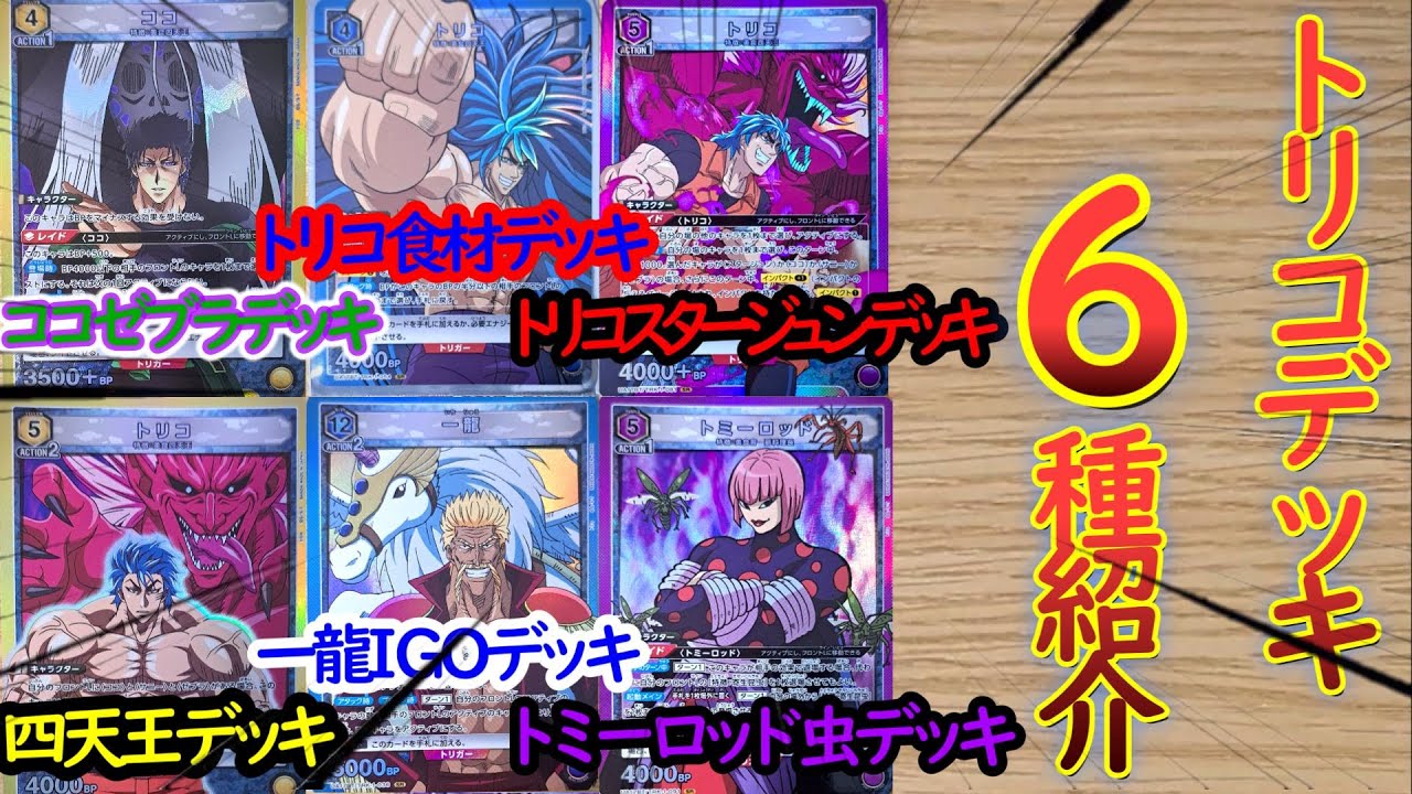 ユニオンアリーナのトリコデッキを紹介するトリコ - YouTube